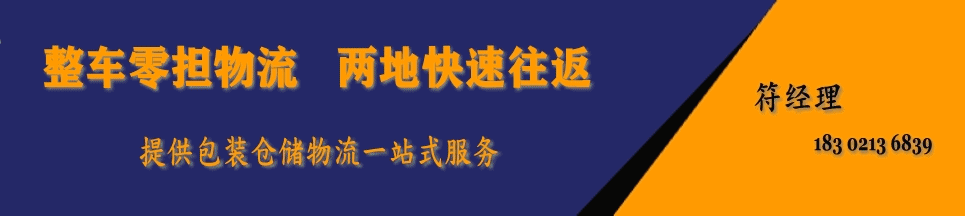 物流電話:183 0213 6839 符經(jīng)理 物流電話:183 0213 6839 符經(jīng)理